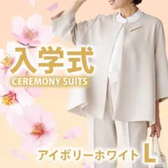 セットアップスーツ　入学式　【アイボリーホワイト】パンツスーツ　細見えパンツ通勤