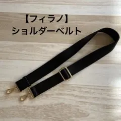 【フィラノバッグ】ショルダーストラップのみ　ブラック　新品