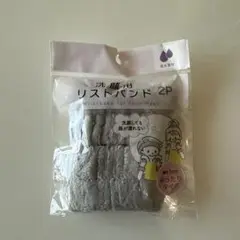 洗顔用リストバンド 2P 約9cm