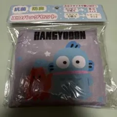 新品 サンリオ ハンギョドン エコバッグセット マルシェバッグ マルチバッグ