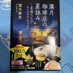 満月珈琲店の星詠み ～星猫たちのクリスマス・キャロル～