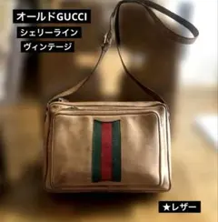 GUCCI オールドグッチ シェリーライン ショルダーバッグ ヴィンテージ