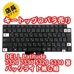 キートップのバラ売 Latitude 7320 5330 バックライト無し①