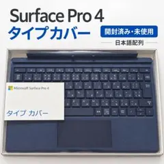 Microsoft Surface Pro 4 タイプカバー 開封済み未使用品