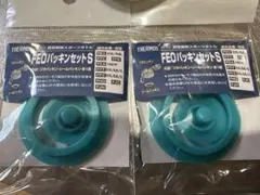 FEOパッキン セットＳ　2個セット