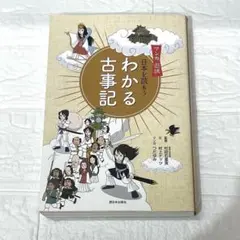 【M9】オススメ‼️マンガ遊訳 わかる古事記