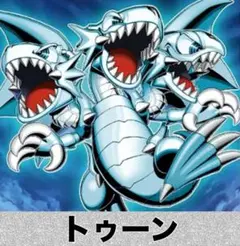 遊戯王 大会構築トゥーンデッキ40枚＋E X15枚＋α - メルカリ