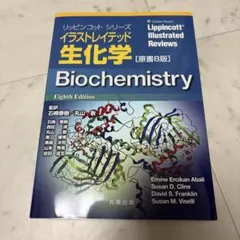 イラストレイテッド生化学 原書8版