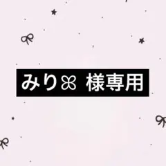 みりꕤ 様専用ページ