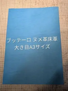 イタリアンレザー　ブッテーロ　ヌメ革床革　大き目A3サイズ　ターコイズブルー