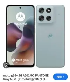 【新品未使用】moto g66y 5G A501MO/グレーミスト