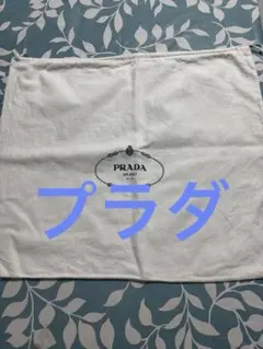 PRADA MILANO ショップ袋 保存袋　布袋大きい
