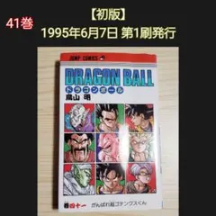 2026年最新】ドラゴンボール 41巻の人気アイテム - メルカリ