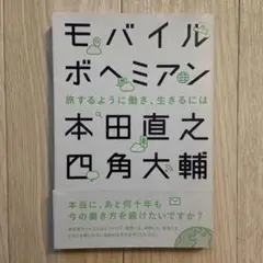モバイルボヘミアン 旅するように働き、生きるには
