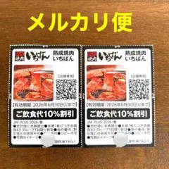 焼肉いちばん 割引 クーポンのサムネイル