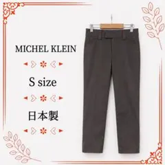 【美品】MICHEL KLEIN パンツ ストレート ハイウエスト S 日本製