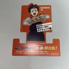 大戸屋×ハイキュー!! スタンドポップ 西谷夕