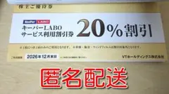 キーパーLABO ＶＴホールディングス 優待券