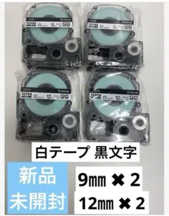 【新品純正品未開封】キングジム テプラPRO 白テプラテープ 9㎜ 12㎜各2