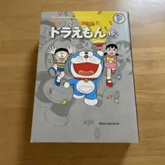 ドラえもん 15巻