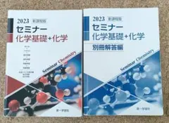 新課程版　セミナー 化学基礎+化学 2023 第一学習社のサムネイル