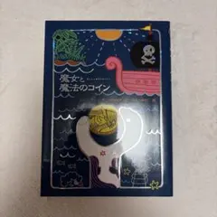 魔女と魔法のコイン