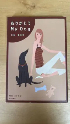 ありがとう My Dog 増田ユリヤ オクムラ書店のサムネイル