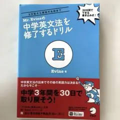 Mr. Evineの中学英文法を修了するドリル