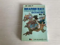 非初版】DRAGON BALL ドラゴンボール 2巻 旧装版 鳥山明 コミック