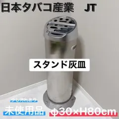 新品未使用｜スタンド型灰皿 シルバー JT 金属製置き型 山崎産業 灰皿スタンド 屋外用 9L 業務用 スモーキング AL-201 （ 法人