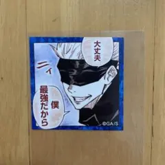 大丈夫 僕最強だから ステッカー 特級呪術師 五条悟 甘味展開 焼き菓子 特典