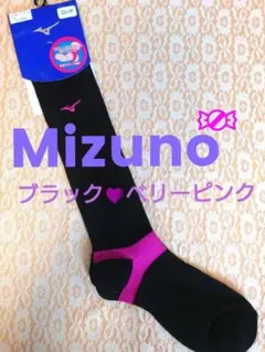 ♡ブラック✕ベリーピンク　ミズノ　mizuno　バレーボール　ロングソックス