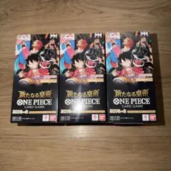 ONE PIECEカードゲーム 新たなる皇帝 3BOX テープ付 【新品未開封】