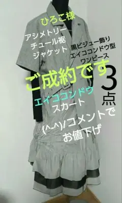 三点　エイココンドウ スカート　フォルミカ黒ワンピース　裾チュールジャケット