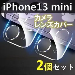 iPhone13mini　2枚セット　レンズカバー　保護　カメラカバー　透明