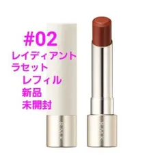 新品 RMK デューイーメルトリップカラー レフィル 02レイディアントラセット