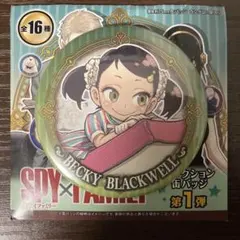 SPY×FAMILY コレクション缶バッジ ベッキー　スパイファミリー