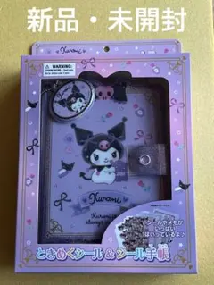 サンリオ ときめくシール＆シール手帳 クロミ 新品、未開封