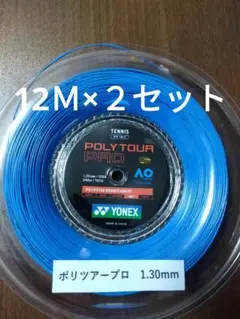 YONEXポリツアープロ130　　　　12Ｍ×２セット