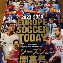 EUROPE SOCCER TODAY 2023-2024 シーズン開幕号