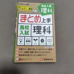 高校入試 まとめ上手 理科