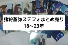 猪狩蒼弥 ステフォまとめ売り ジャニアイ ジャニワ ドリボ 五騎当千