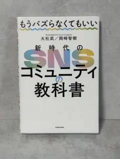 新時代のSNSコミュニティの教科書