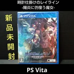 時計仕掛けのレイライン -陽炎に彷徨う魔女- PS Vita