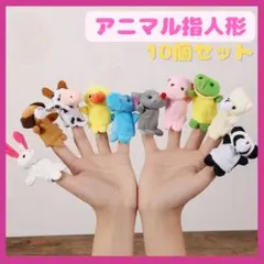 指人形 動物 10体セット アニマル 保育 知育 玩具 フィンガーパペット