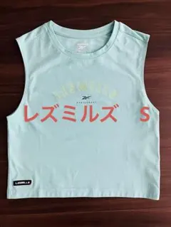 レズミルズ LES MILLS タンクトップ S