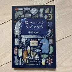 52ヘルツのクジラたち