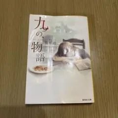 九の物語 梅本恭子 集英社文庫