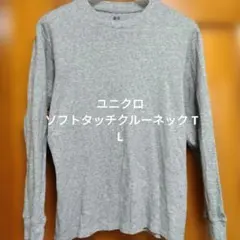 UNIQLO ユニクロ ソフトタッチクルーネック T L グレー 450179