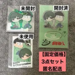 シクフォニ すち おそ松さん チョロ松 コラボ アクスタ アクキー ステッカー